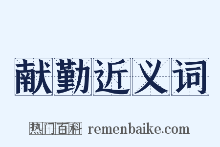 献勤近义词是什么意思的图片